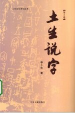 土生说字 第8卷