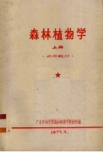 森林植物学 上