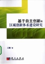 基于自主创新的区域创新体系建设研究