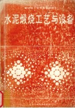 水泥煅烧工艺与设备 下 水泥回转窑