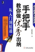 手把手教你做优秀出纳从入门到精通