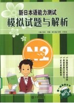 新日本语能力测试模拟试题与解析 N2
