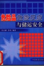 危险品危险反应与储运安全 无机类