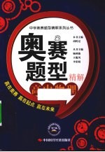奥赛题型精解 高中物理