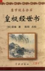 皇极经世书 下