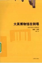 大英博物馆在倒塌