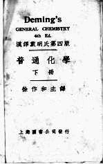 戴明氏:普通化学 下