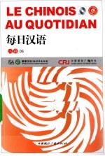 每日汉语 法语 06