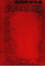 自然科学年鉴 1989纪念创刊十周年专辑