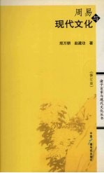 周易与现代文化 修订版