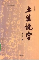 土生说字 第17卷