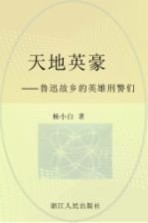 天地英豪 鲁迅故乡的英雄刑警们
