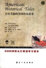 不可不知的美国历史故事