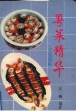 粤菜精华 续三 名菜新篇