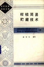 柑桔简易贮藏技术