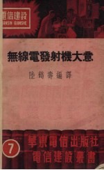 无线电发射机大意 上