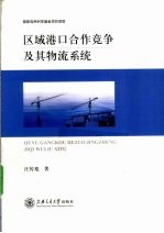 区域港口合作竞争及其物流系统