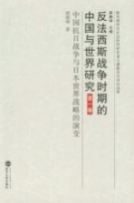 反法西斯战争时期的中国与世界研究 第1卷 中国抗日战争与日本世界战略的演变