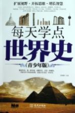 每天学点世界史 青少年版