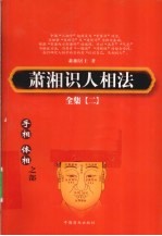萧湘识人相法全集 2 手相、体相之部
