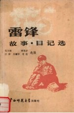雷锋故事·日记选