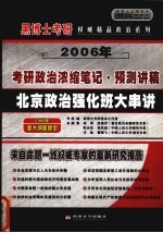北京政治强化班浓缩大串讲 预测版·高级版