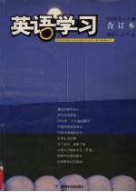 英语学习 2005年1-6期合订本