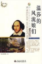 温莎的风流娘们 中英文对照全译本
