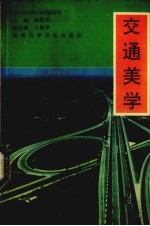 交通美学