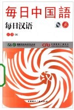 每日汉语 日语 06