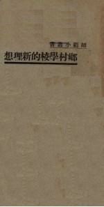 乡村学校的新理想