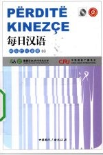 每日汉语 阿尔巴尼亚语 03