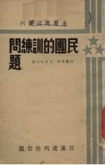 民团的训练问题
