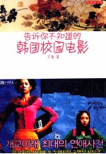 告诉你不知道的韩国校园电影