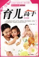 现代生活实用丛书 育儿高手