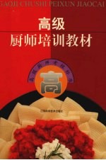 高级厨师培训教材 高级厨师考核标准