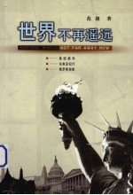 世界不再遥远