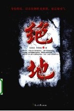 绝地