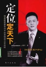 定位定天下 彻底颠覆竞争对手的营销组合新战略