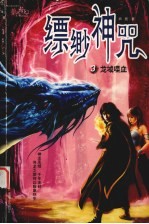 缥缈神咒 3 龙域喋血