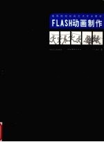 FLASH动画制作