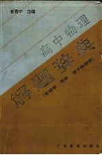 高中物理 解题辞典 电磁学 光学 原子物理学