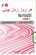 每日汉语 波斯语 04