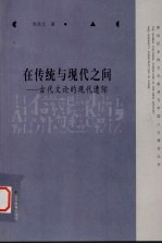 在传统与现代之间 古代文论的现代遭际