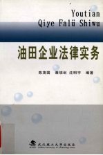 油田企业法律实务