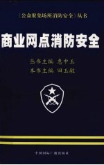 商业网点消防安全