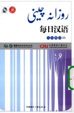 每日汉语 乌尔都语 03