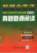 新概念英语真题题源阅读 第4册