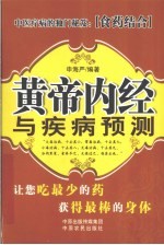 黄帝内经与疾病预测