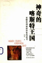 神奇的喀斯特王国 重塑贵州旅游形象的思考